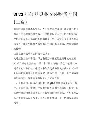 2023年仪器设备安装购货合同(三篇)