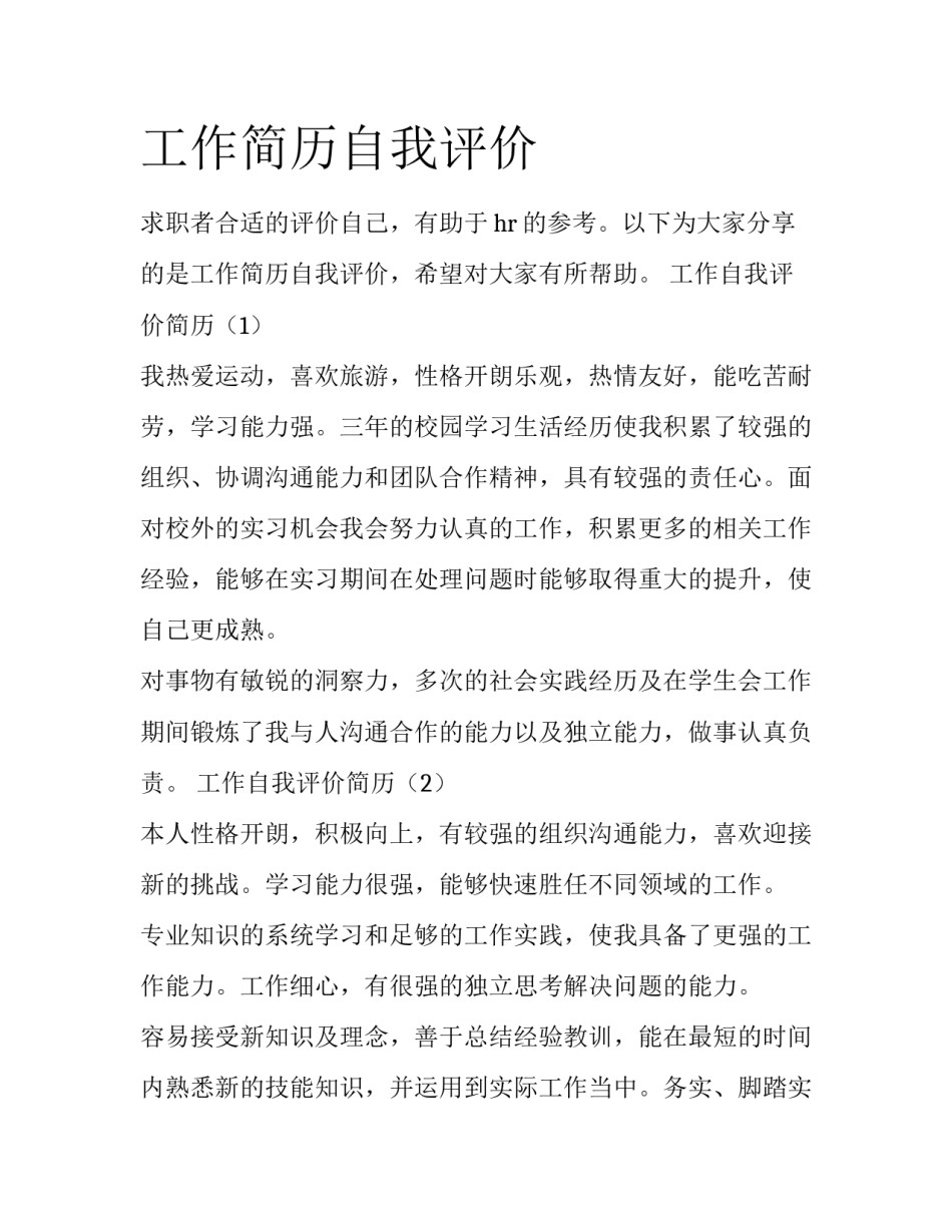 工作简历自我评价_第1页