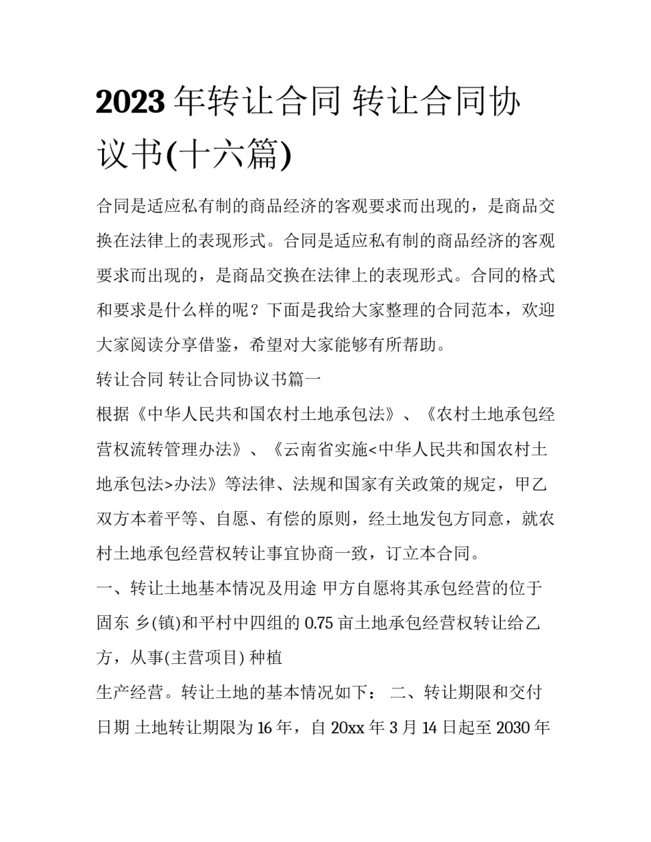 2023年转让合同 转让合同协议书(十六篇)_第1页