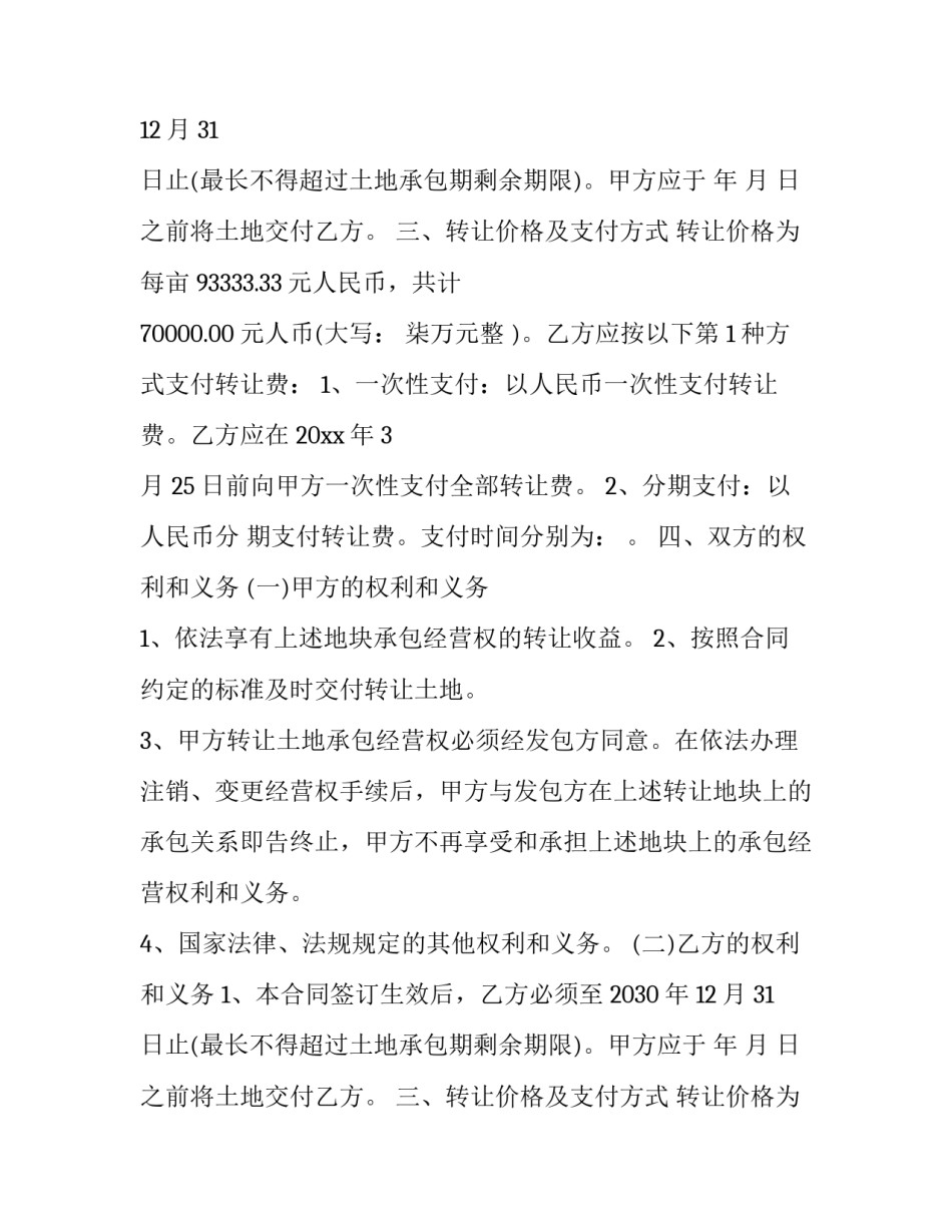 2023年转让合同 转让合同协议书(十六篇)_第2页