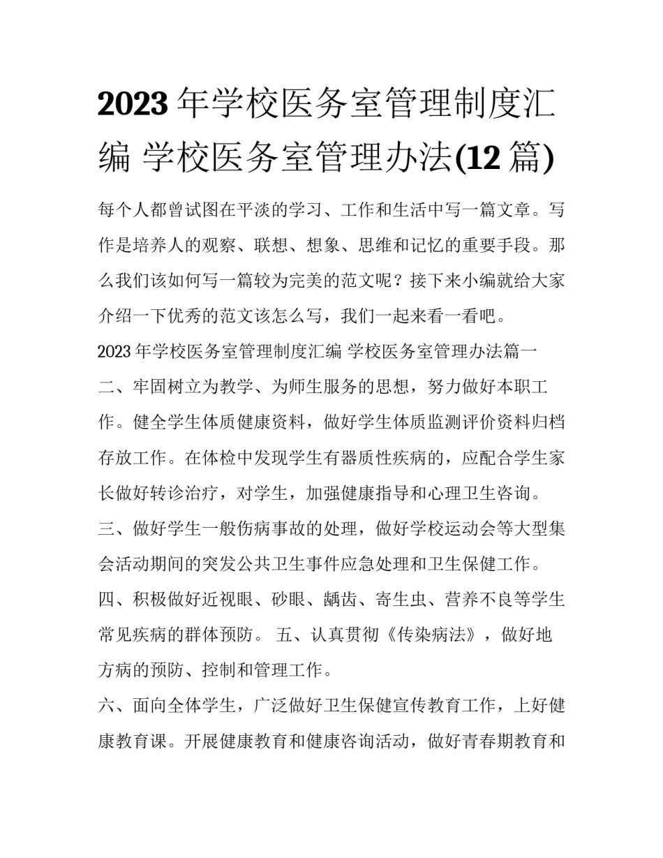 2023年学校医务室管理制度汇编 学校医务室管理办法(12篇)_第1页