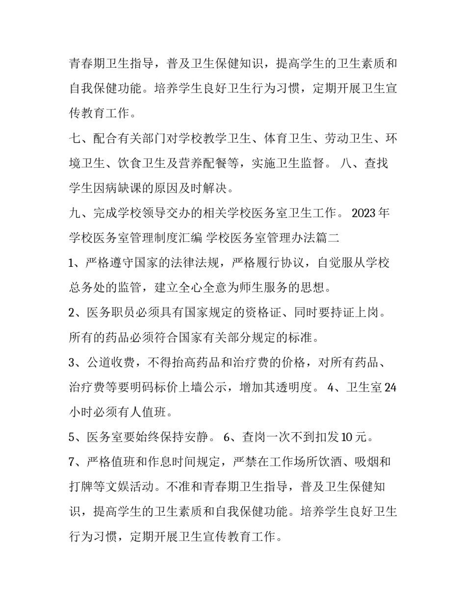 2023年学校医务室管理制度汇编 学校医务室管理办法(12篇)_第2页