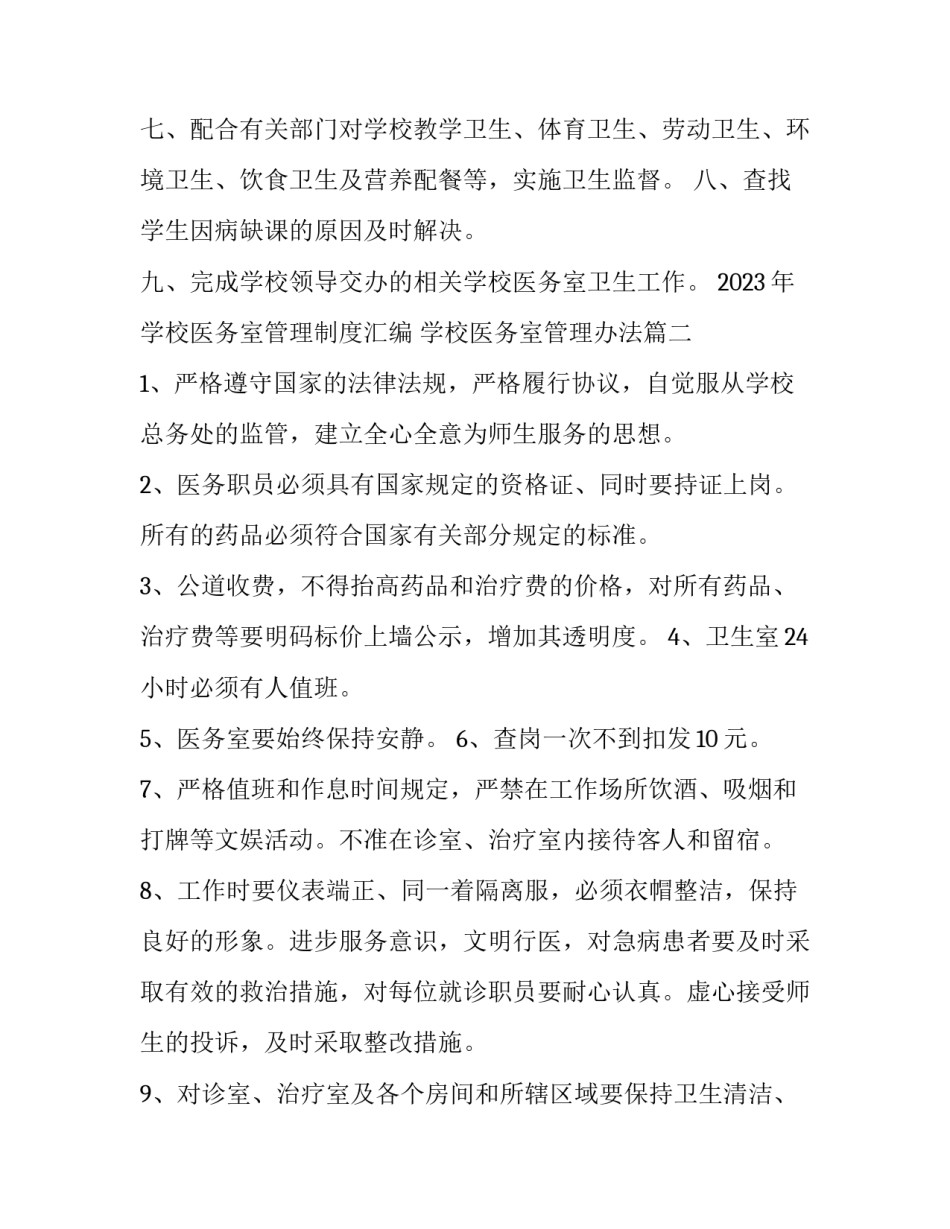 2023年学校医务室管理制度汇编 学校医务室管理办法(12篇)_第3页