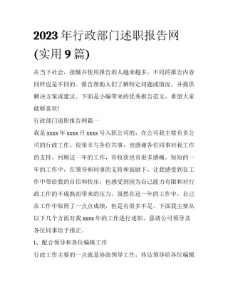 2023年行政部门述职报告网(实用9篇)