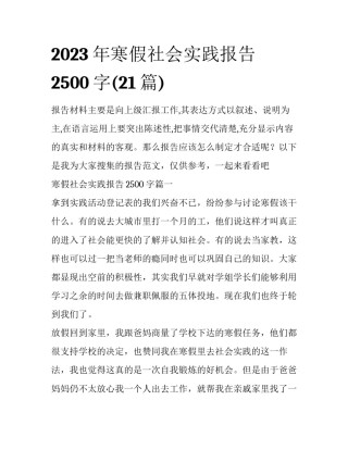2023年寒假社会实践报告2500字(21篇)