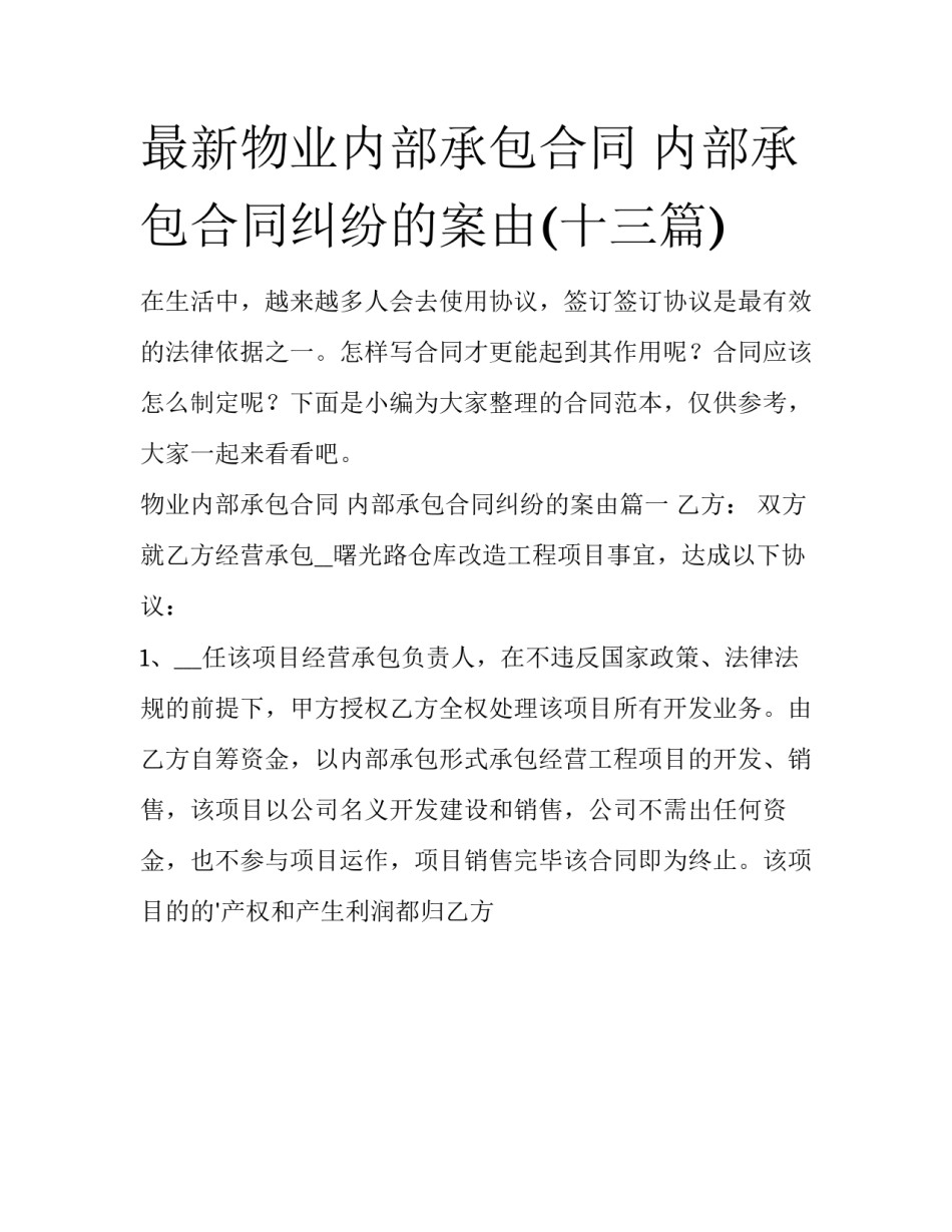 最新物业内部承包合同 内部承包合同纠纷的案由(十三篇)_第1页