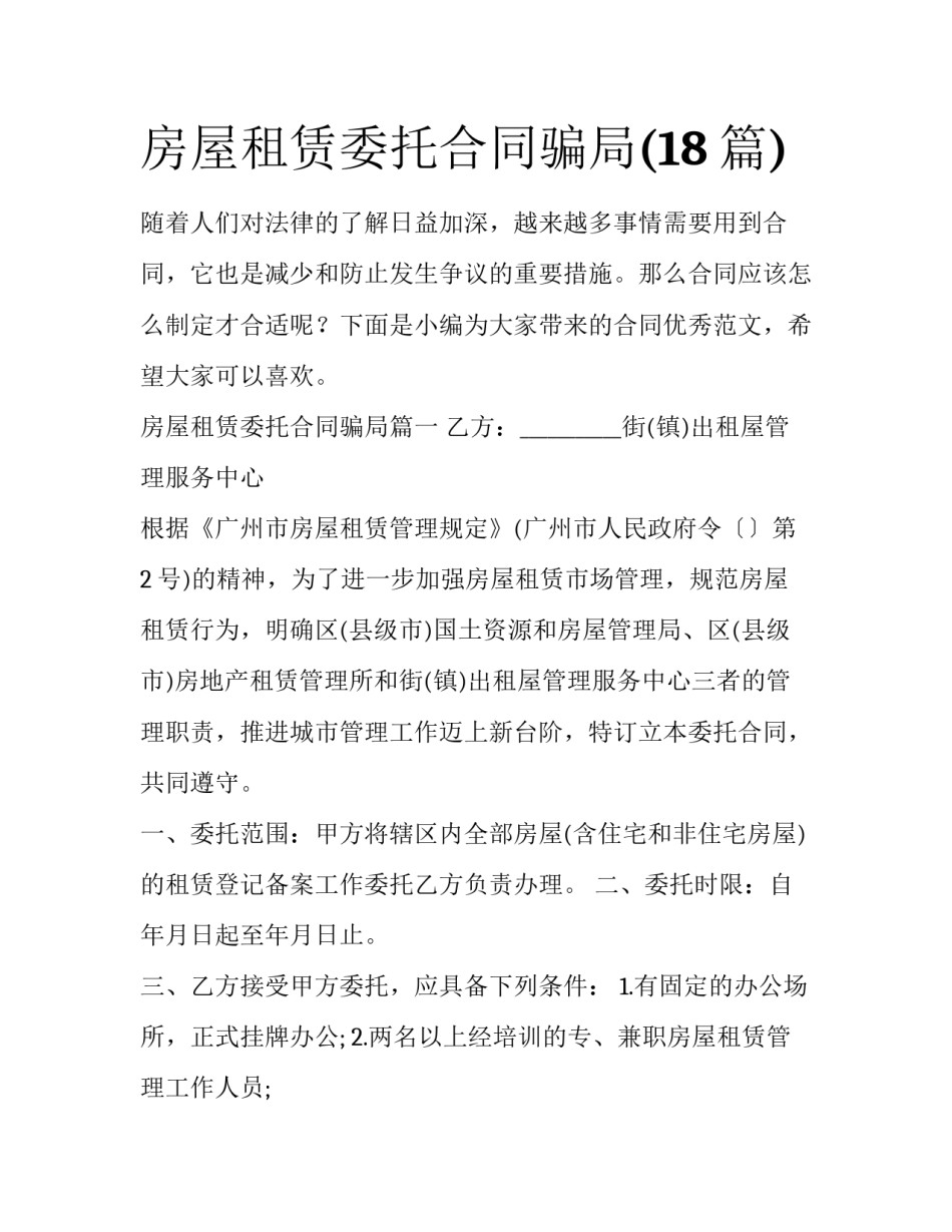 房屋租赁委托合同骗局(18篇)_第1页