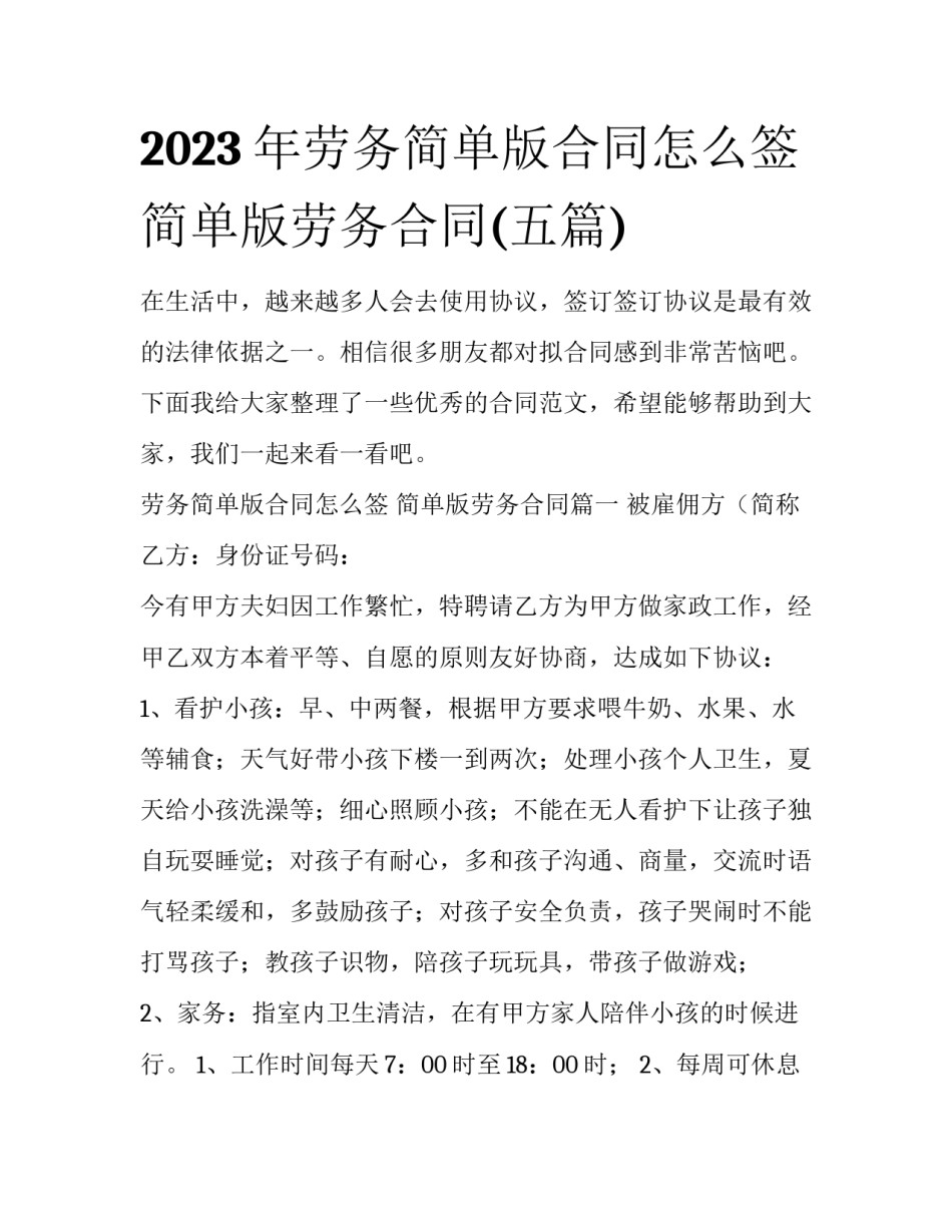 2023年劳务简单版合同怎么签 简单版劳务合同(五篇)_第1页