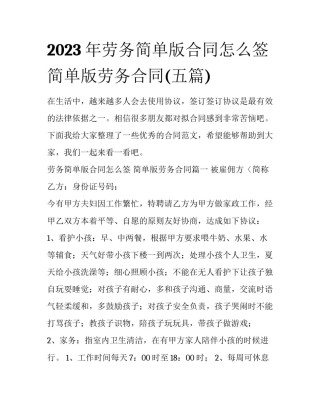 2023年劳务简单版合同怎么签 简单版劳务合同(五篇)
