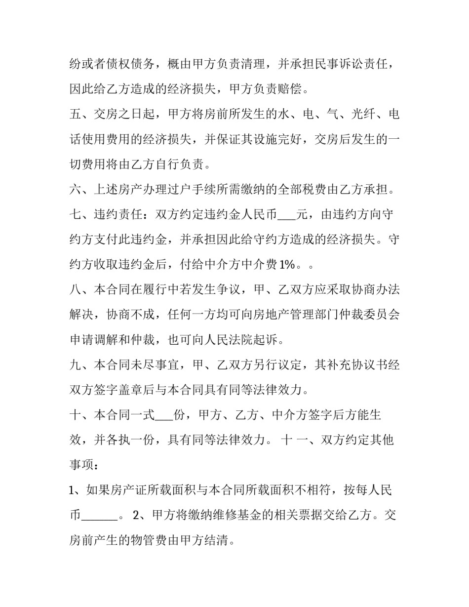 售房合同书专业版 售房协议书(3篇)_第3页