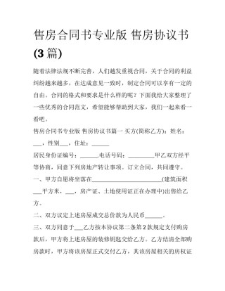 售房合同书专业版 售房协议书(3篇)