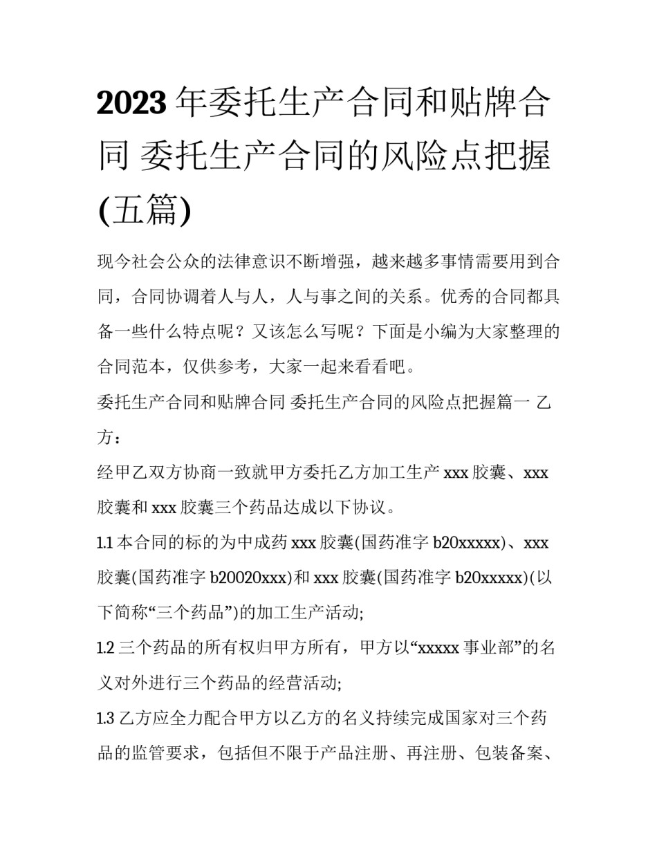 2023年委托生产合同和贴牌合同 委托生产合同的风险点把握(五篇)_第1页