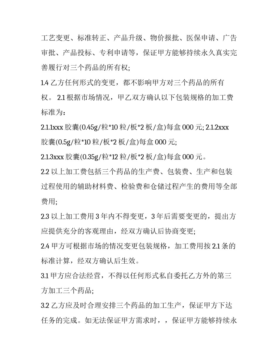 2023年委托生产合同和贴牌合同 委托生产合同的风险点把握(五篇)_第2页