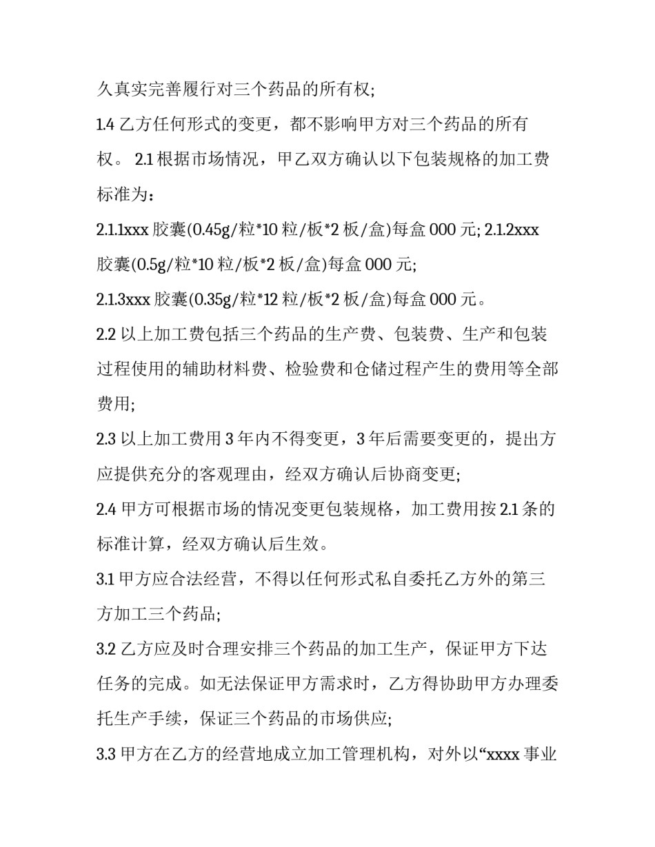 2023年委托生产合同和贴牌合同 委托生产合同的风险点把握(五篇)_第3页