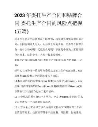 2023年委托生产合同和贴牌合同 委托生产合同的风险点把握(五篇)