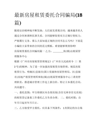 最新房屋租赁委托合同骗局(18篇)