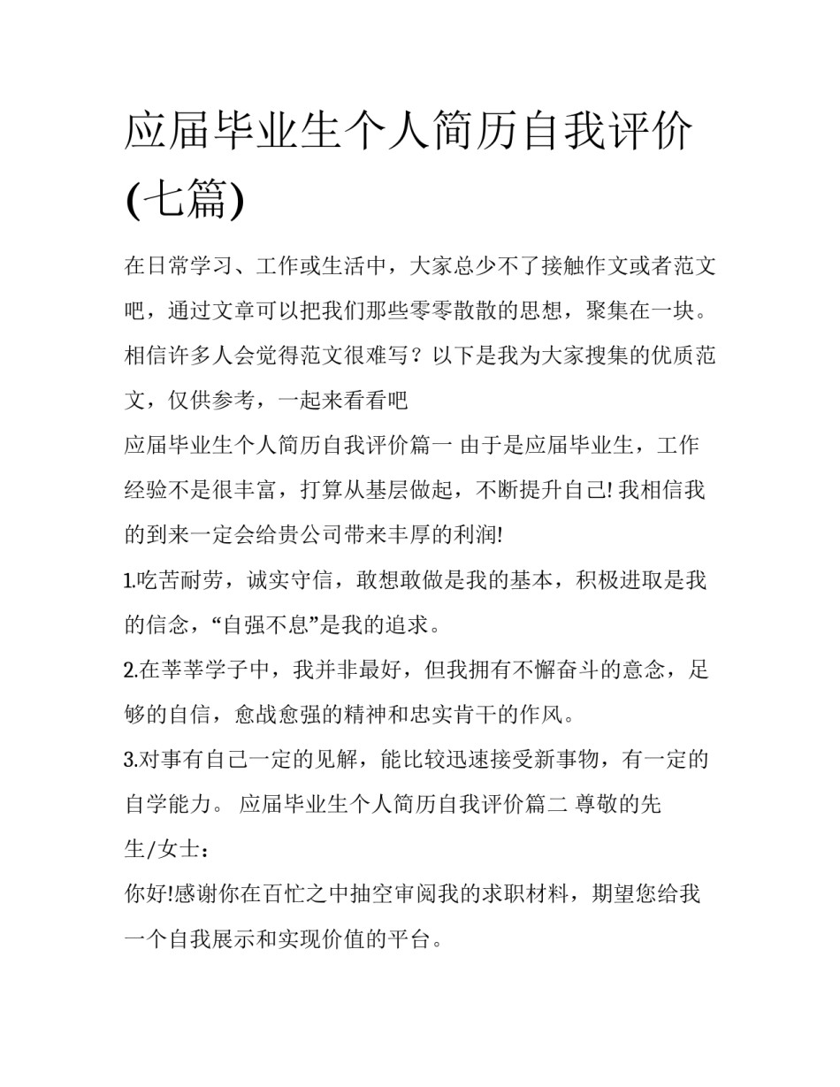 应届毕业生个人简历自我评价(七篇)_第1页