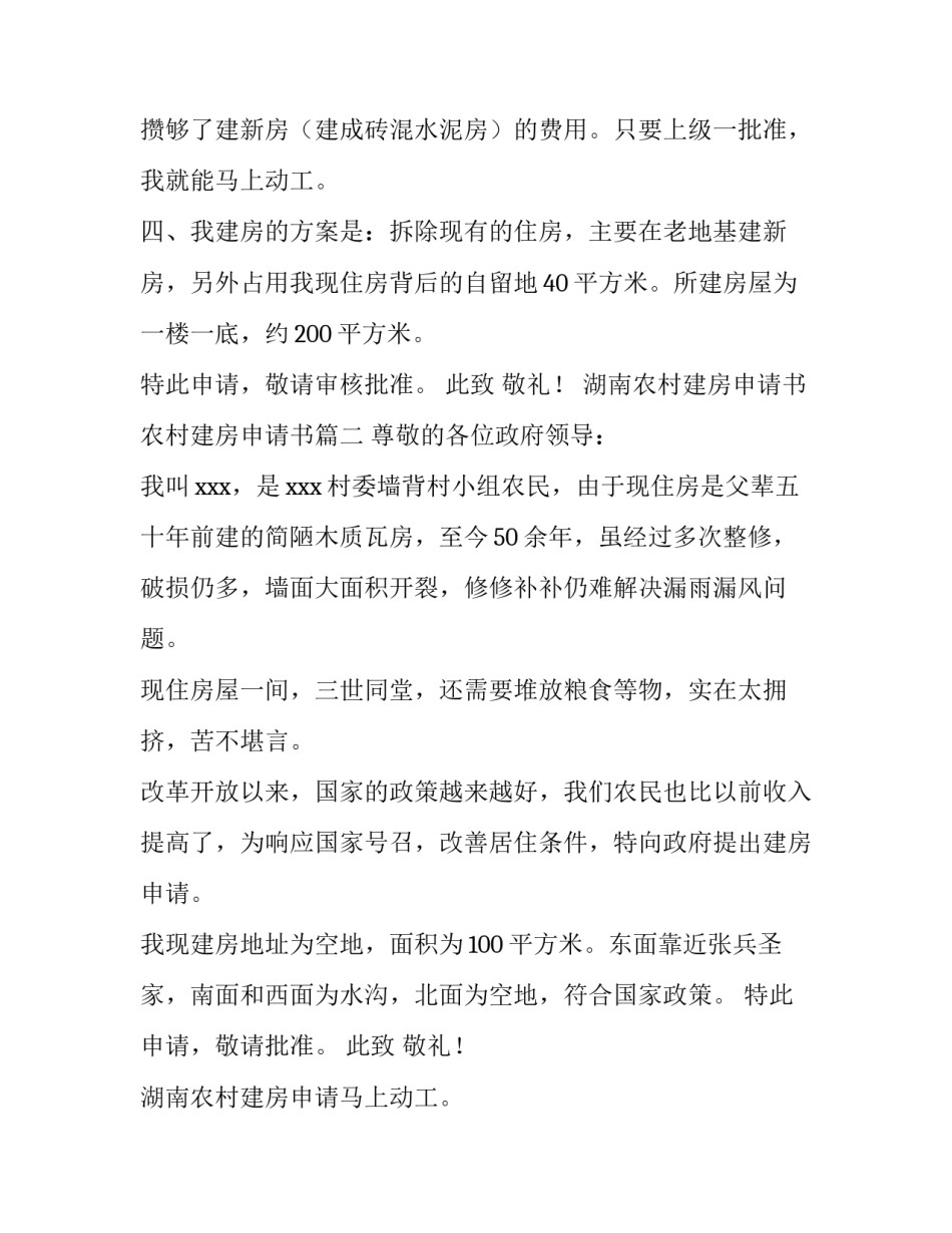 2023年湖南农村建房申请书 农村建房申请书(五篇)_第2页