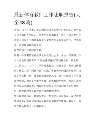 最新体育教师工作述职报告(大全13篇)
