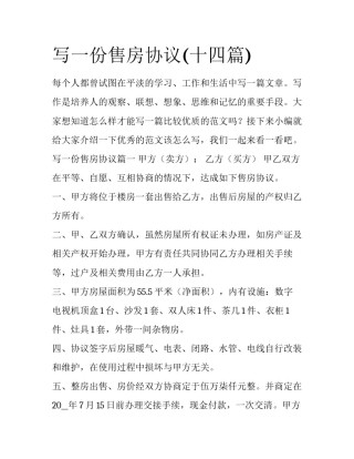 写一份售房协议(十四篇)