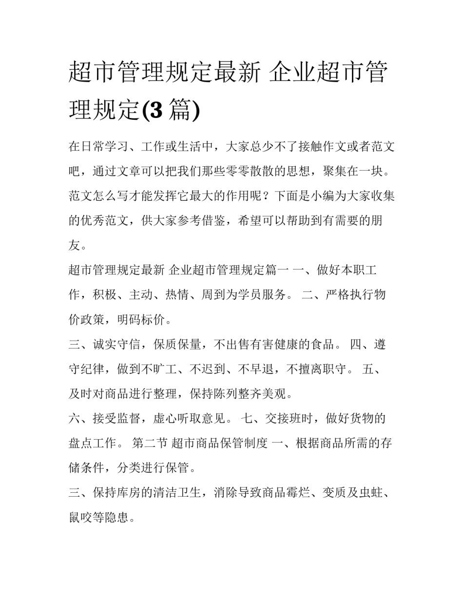 超市管理规定最新 企业超市管理规定(3篇)_第1页