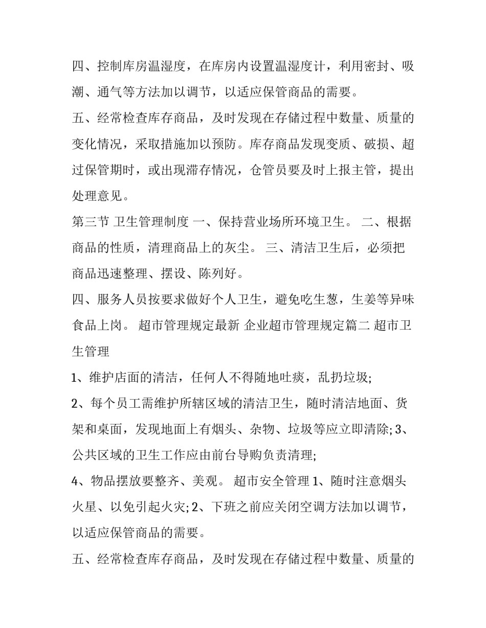 超市管理规定最新 企业超市管理规定(3篇)_第2页