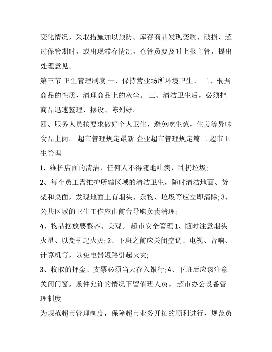 超市管理规定最新 企业超市管理规定(3篇)_第3页