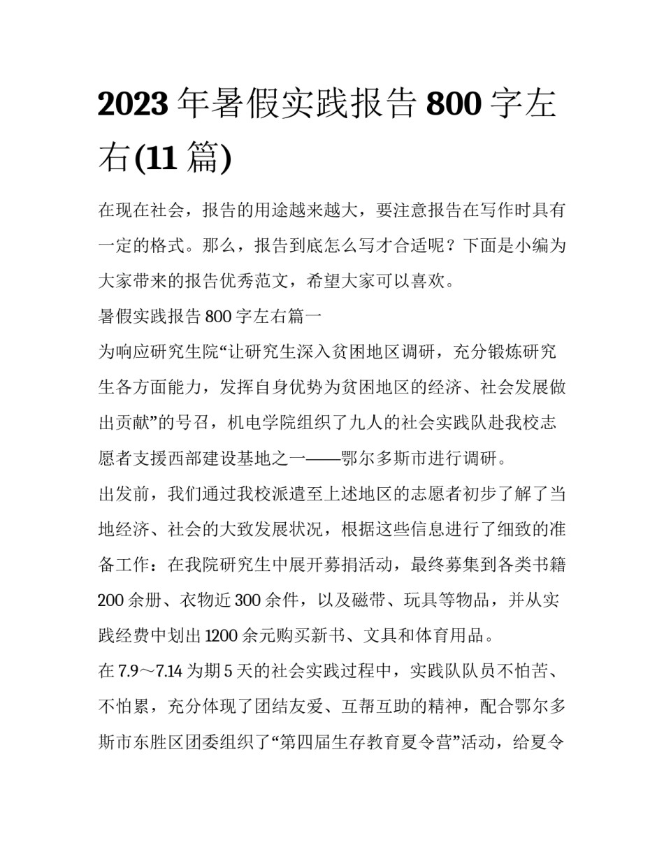 2023年暑假实践报告800字左右(11篇)_第1页