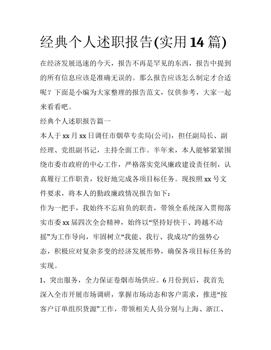 经典个人述职报告(实用14篇)_第1页