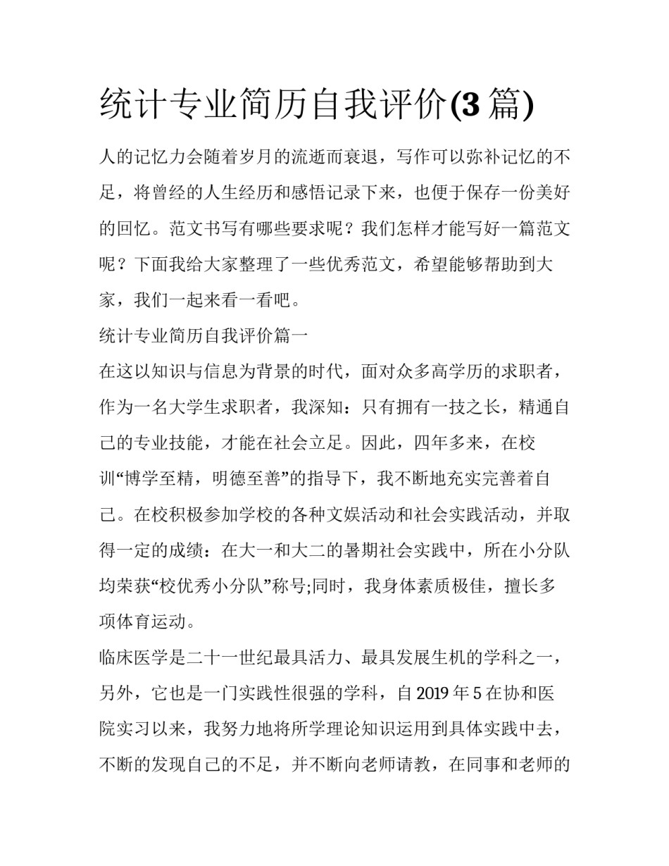 统计专业简历自我评价(3篇)_第1页