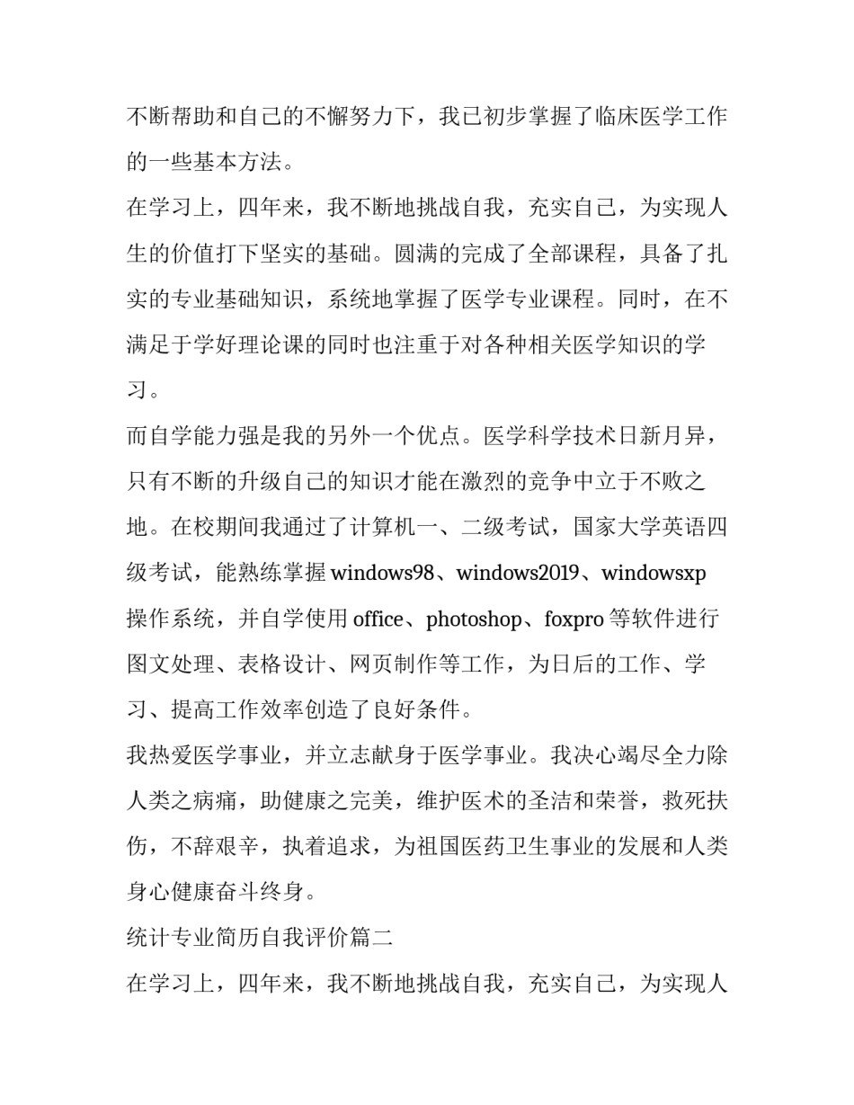 统计专业简历自我评价(3篇)_第2页