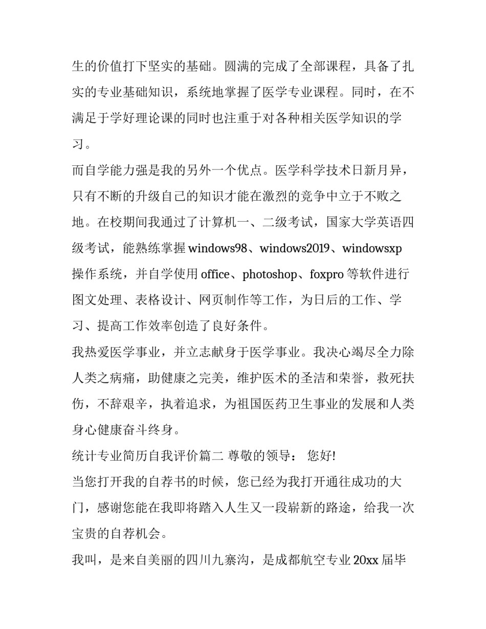 统计专业简历自我评价(3篇)_第3页