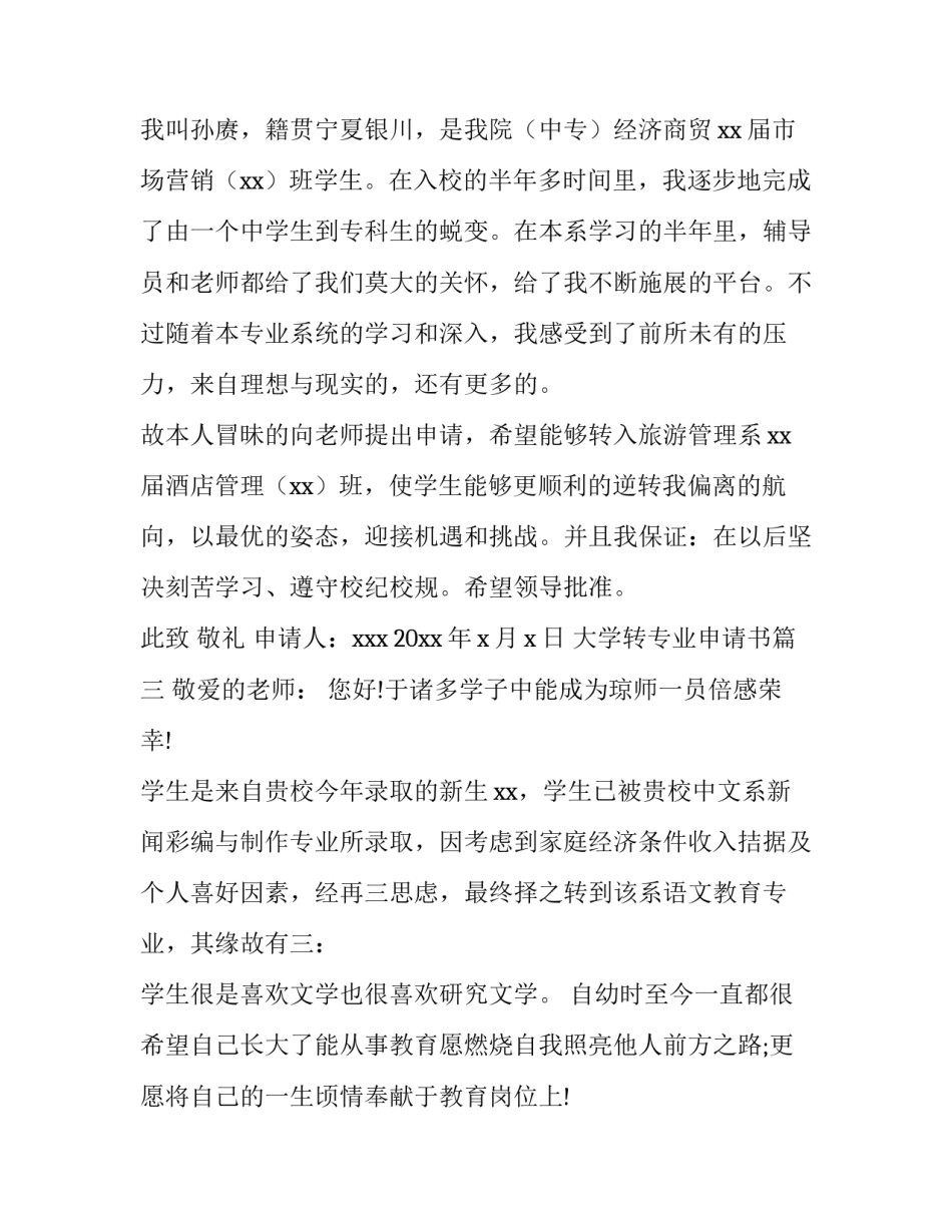最新大学转专业申请书(模板14篇)_第3页