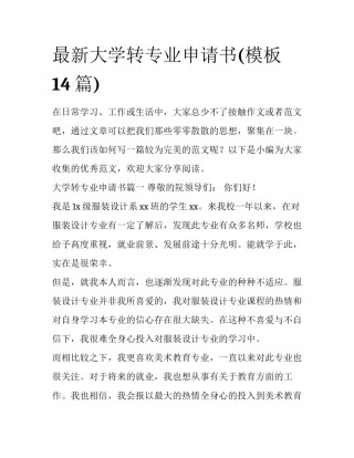 最新大学转专业申请书(模板14篇)