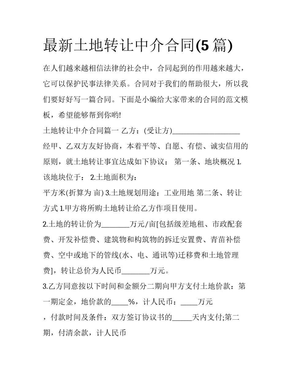 最新土地转让中介合同(5篇)_第1页
