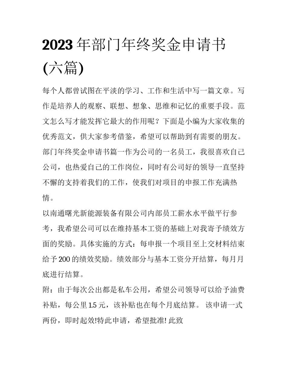 2023年部门年终奖金申请书(六篇)_第1页