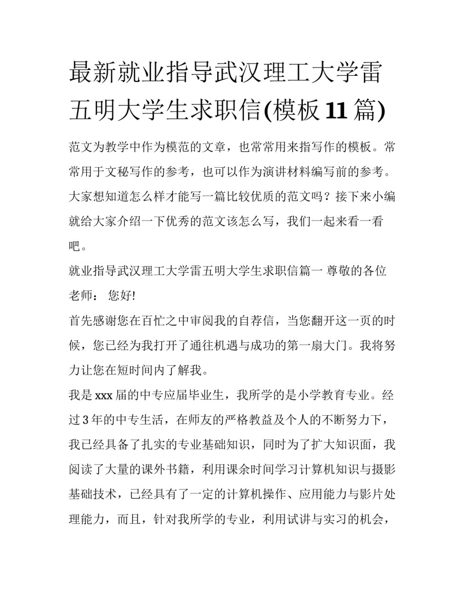 最新就业指导武汉理工大学雷五明大学生求职信(模板11篇)_第1页