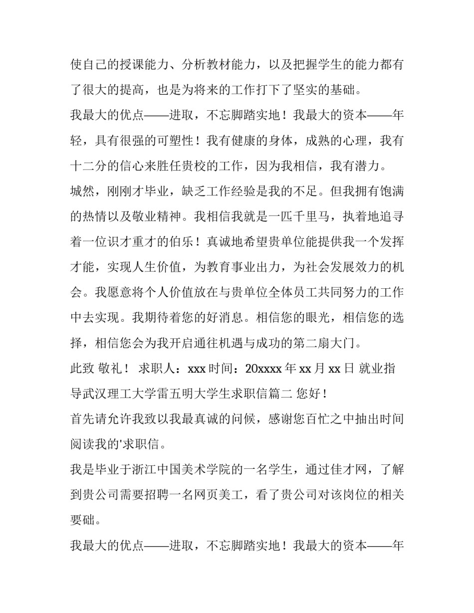 最新就业指导武汉理工大学雷五明大学生求职信(模板11篇)_第2页