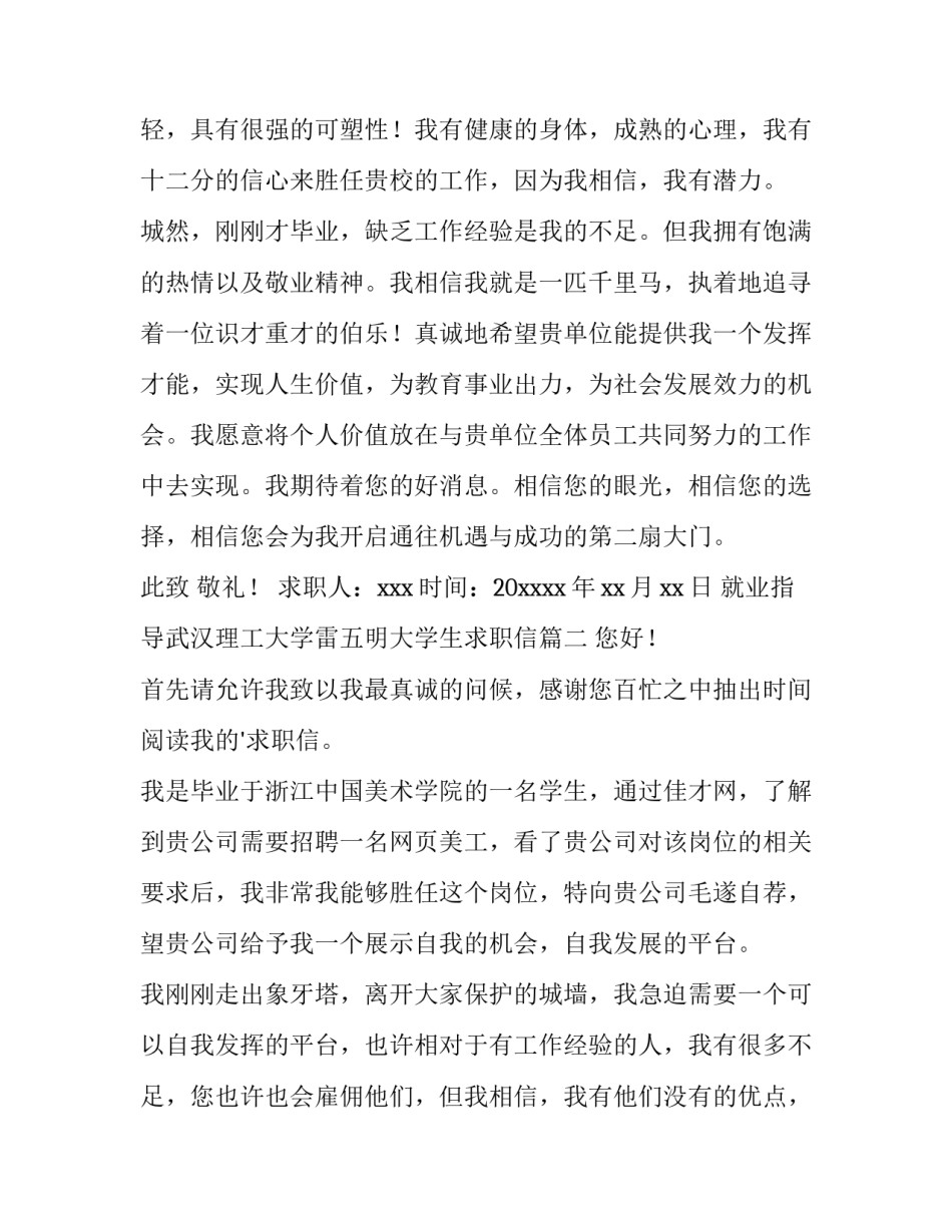 最新就业指导武汉理工大学雷五明大学生求职信(模板11篇)_第3页
