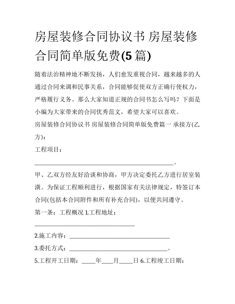房屋装修合同协议书 房屋装修合同简单版免费(5篇)_第1页