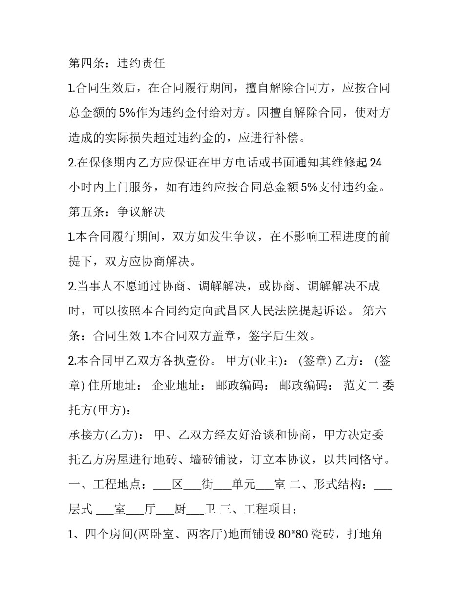 房屋装修合同协议书 房屋装修合同简单版免费(5篇)_第3页