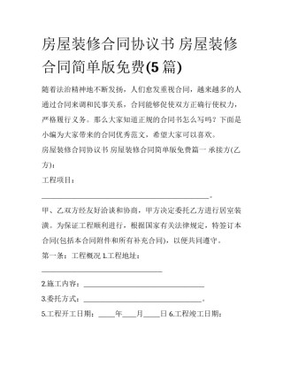 房屋装修合同协议书 房屋装修合同简单版免费(5篇)