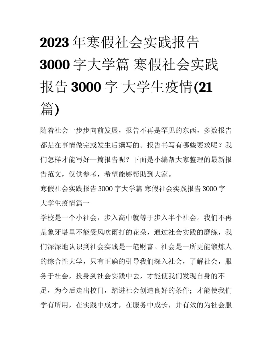 2023年寒假社会实践报告3000字大学篇 寒假社会实践报告3000字 大学生疫情(21篇)_第1页