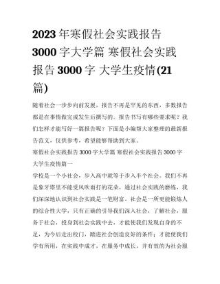 2023年寒假社会实践报告3000字大学篇 寒假社会实践报告3000字 大学生疫情(21篇)