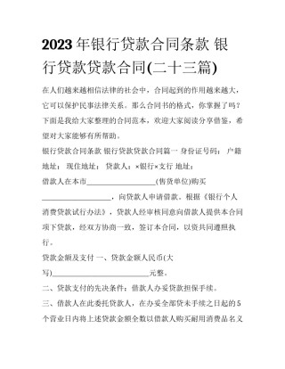 2023年银行贷款合同条款 银行贷款贷款合同(二十三篇)