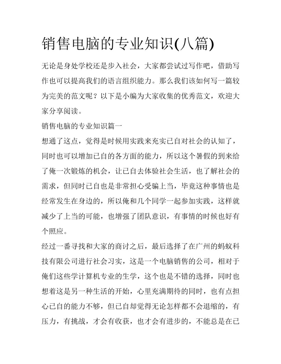 销售电脑的专业知识(八篇)_第1页
