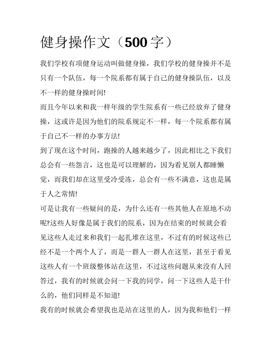 健身操作文（500字）_第1页