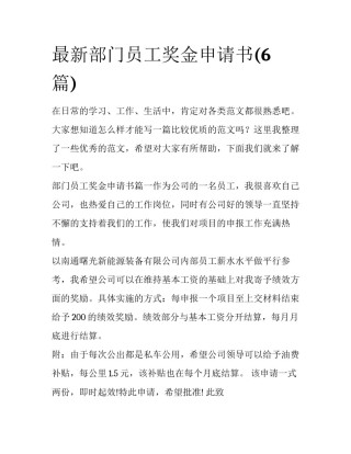 最新部门员工奖金申请书(6篇)