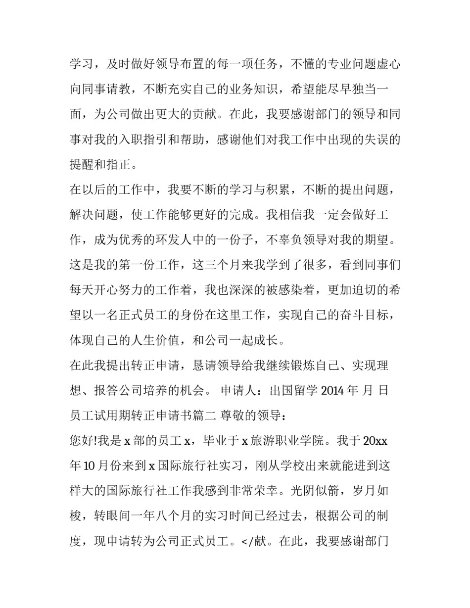 员工试用期转正申请书 转正申请书员工试用期转正申请书(通用9篇)_第2页