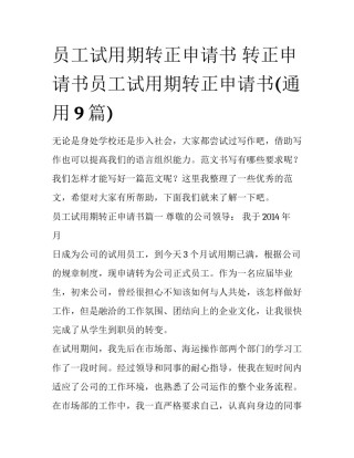 员工试用期转正申请书 转正申请书员工试用期转正申请书(通用9篇)